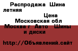 Распродажа! Шина летняя!! 175/55R15   77V   SP Sport 2030   Dunlop › Цена ­ 1 300 - Московская обл., Москва г. Авто » Шины и диски   